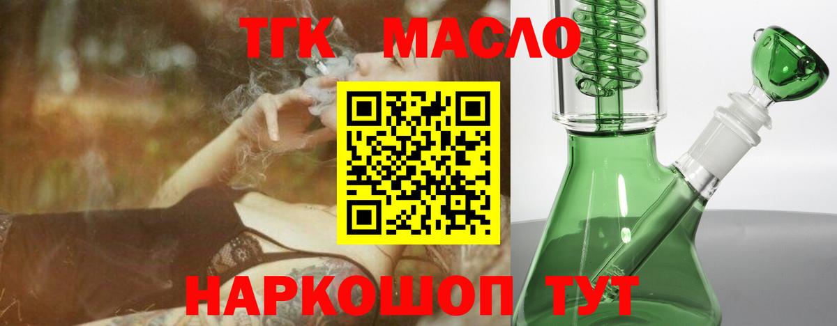 ТГК THC oil Троицк